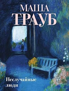 Неслучайные люди (мягк.обл.)