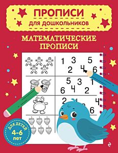 Математические прописи (мягк.обл.)