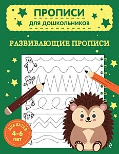 Развивающие прописи (мягк.обл.)
