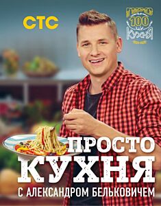 ПроСТО кухня с Александром Бельковичем