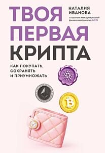 Твоя первая крипта. Как покупать, сохранять и приумножать (мягк.обл.)