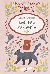 Мастер и Маргарита