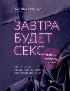 Завтра будет секс. Что изменится в вашей постели, если вы перестанете стесняться (мягк.обл.)