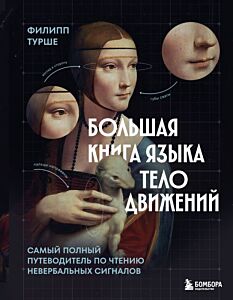 Большая книга языка телодвижений. Самый полный путеводитель по чтению невербальных сигналов
