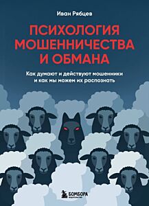 Психология мошенничества и обмана. Как думают и действуют мошенники и как мы можем их распознать (мягк.обл.)
