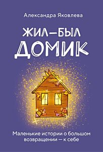 Метафорические карты. Жил-был домик. Маленькие истории о большом возвращении — к себе (55 карт + руководство)