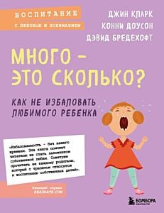 Много - это сколько? Как не избаловать любимого ребенка (новое оформление) (мягк.обл.)