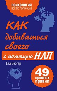 Как добиваться своего с помощью НЛП. 49 простых правил (мягк.обл.)