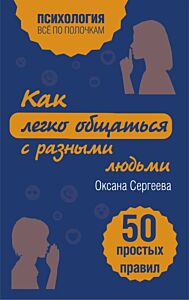 Как легко общаться с разными людьми. 50 простых правил (мягк.обл.)
