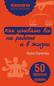 Как успевать все на работе и в жизни. 50 простых правил (мягк.обл.)