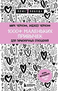 1000+ маленьких привычек для гармоничных отношений (мягк.обл.)