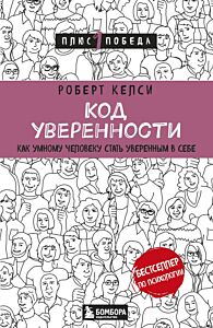 Код уверенности. Как умному человеку стать уверенным в себе (мягк.обл.)
