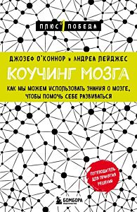 Коучинг мозга. Как мы можем использовать знания о мозге, чтобы помочь себе развиваться (новое оформление) (мягк.обл.)