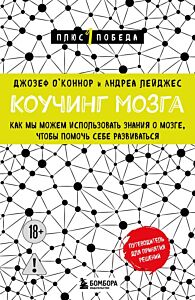 Коучинг мозга. Как мы можем использовать знания о мозге, чтобы помочь себе развиваться (новое оформление) (мягк.обл.)