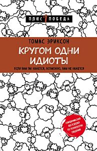 Кругом одни идиоты. Если вам так кажется, возможно, вам не кажется (мягк.обл.)