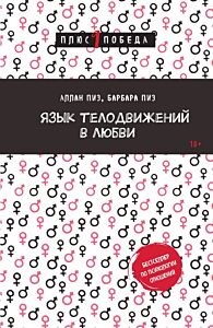 Язык телодвижений в любви (мягк.обл.)