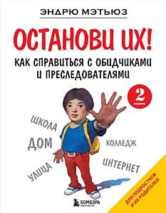 Останови их! Как справиться с обидчиками и преследователями (2-ое издание)