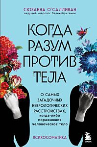 Когда разум против тела. О самых загадочных неврологических расстройствах, когда-либо поражавших человеческое тело
