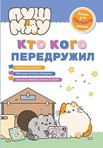 ПушМяу. Книги для первого чтения. Кто кого передружил