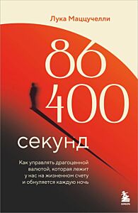 86 400 секунд. Как управлять драгоценной валютой, которая лежит у нас на жизненном счету и обнуляется каждую ночь (мягк.обл.)