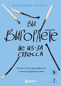 Вы выгораете не из-за стресса. Книга о том, как работать и жить в удовольствие (мягк.обл.)