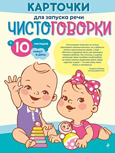 Карточки для запуска речи. Чистоговорки: с 10 месяцев (мягк.обл.)