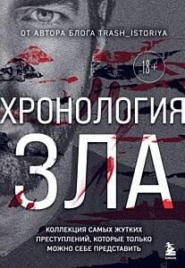 Хронология зла. Коллекция самых жутких преступлений, которые только можно себе представить (закрашенный обрез, подарочное издание)