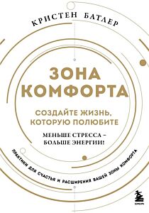 Зона комфорта. Создайте жизнь, которую полюбите. Меньше стресса - больше энергии!