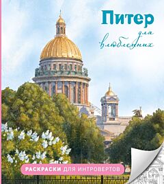 Питер для влюбленных. Раскраски для интровертов (мягк.обл.)
