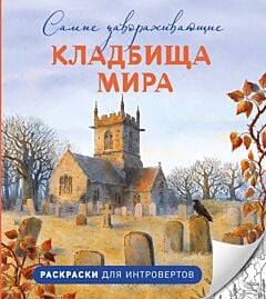 Самые завораживающие кладбища мира. Раскраски для интровертов (мягк.обл.)