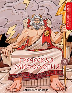 Греческая мифология. Раскрашиваем сказки и легенды народов мира (мягк.обл.)