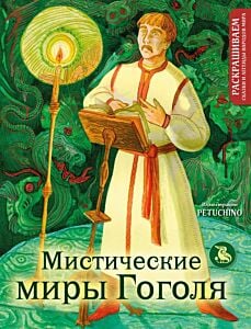 Мистические миры Гоголя. Раскрашиваем сказки и легенды народов мира (мягк.обл.)