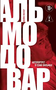 Альмодовар: автопортрет в семи фильмах (мягк.обл.)