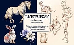 Скетчбук по базовому рисованию. Простые пошаговые уроки по рисованию предметов, животных и людей (мягк.обл.)