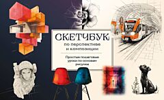 Скетчбук по перспективе и композиции. Простые пошаговые уроки по основам рисунка (мягк.обл.)