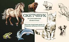 Скетчбук по рисованию животных. Простые пошаговые уроки по созданию любимых питомцев (мягк.обл.)