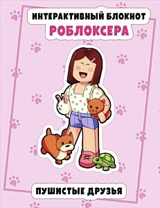 Интерактивный блокнот роблоксера. Пушистые друзья (мягк.обл.)