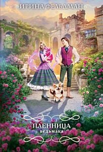 Пленница ведьмака (мягк.обл.)
