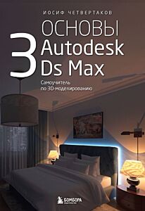 Основы Autodesk 3Ds Max. Самоучитель по 3D-моделированию (мягк.обл.)