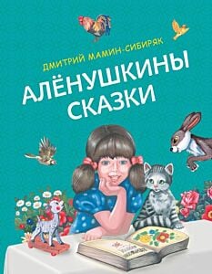 Аленушкины сказки (ил. Ек. и Ел. Здорновых)