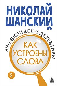 Лингвистические детективы. Книга 2. Как устроены слова