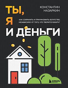 Ты, я и деньги. Как сохранить и приумножить богатство, независимо от того, что творится вокруг