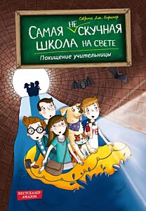 Похищение учительницы (# 3)