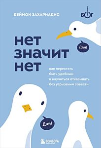 НЕТ ЗНАЧИТ НЕТ. Как перестать быть удобным и научиться говорить "нет" без угрызений совести