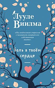 Боль в твоём сердце (новое оформление) (мягк.обл.)