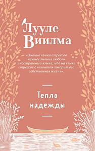 Тепло надежды (новое оформление) (мягк.обл.)