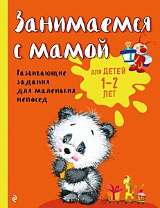 Занимаемся с мамой: для детей 1-2 лет (мягк.обл.)
