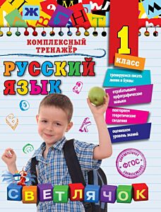 Русский язык. 1 класс (мягк.обл.)