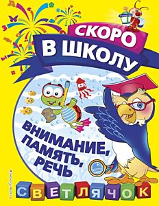 Внимание, память, речь (мягк.обл.)