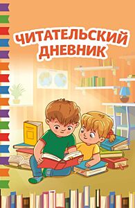 Читательский дневник (мягк.обл.)